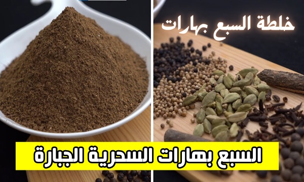 السبع بهارات السحرية الجبارة