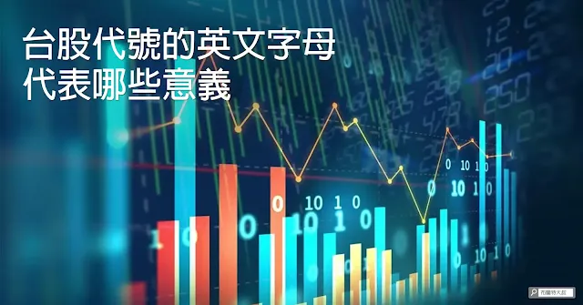The meaning of Taiwan stock symbol / 台股個股、ETF 代號尾端的英文字母意義