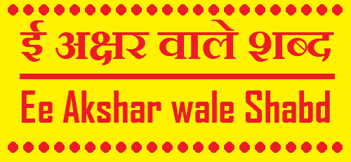 ई अक्षर वाले शब्द - Ee Akshar wale Shabd in Hindi