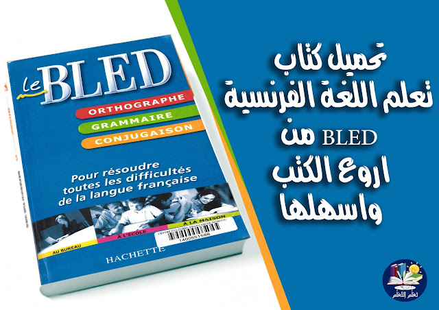 تعلم, التعلم: تحميل, كتاب, تعلم, اللغة, الفرنسية ,BLED ,من, اروع, الكتب, واسهلها