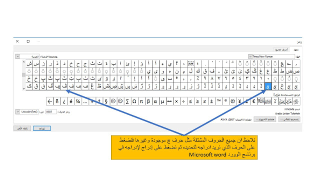 طريقة كتابة الأحرف غير الموجودة على لوحة المفاتيح keyboard في برنامج الوورد Microsoft word مثل حروف (چ، گ، پ، ڨ).