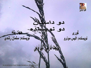 دو داستان از دو نویسنده الیس مونرو سلمان رشدی  ترجمه فارسی گیل آوایی