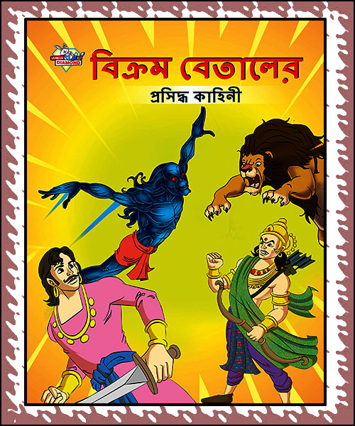 Vikram Betaler Prasiddha Kahini (বিক্রম বেতালের প্রসিদ্ধ কাহিনী)