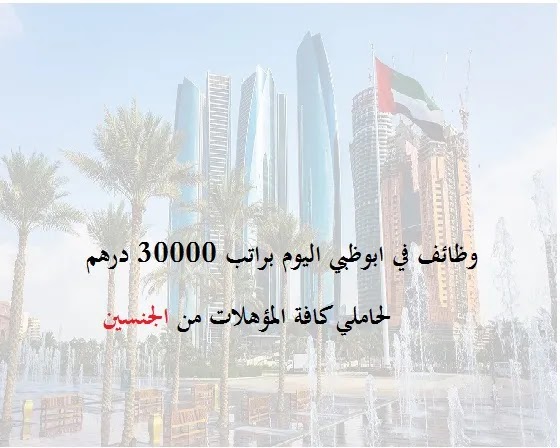 وظائف أبوظبي براتب 3000 إلي 30000 درهم للمواطنين والوافدين 2024