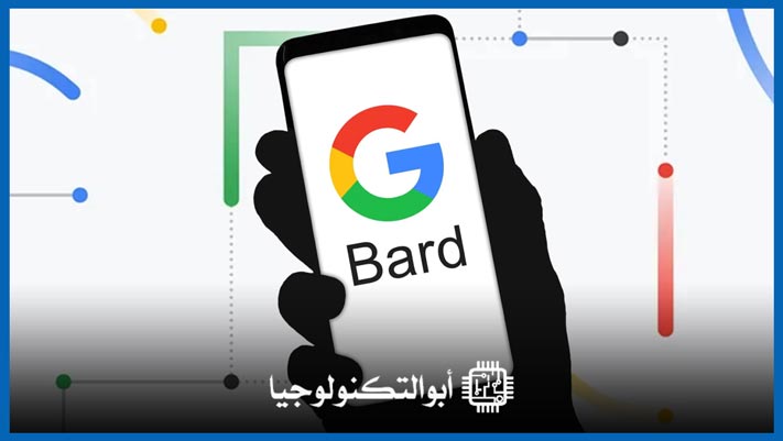 جوجل بارد Google Bard
