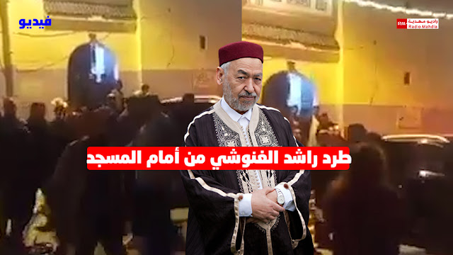 بالفيديو : طرد " راشد الغنوشي " من أمام المسجد ومنعه من أداء الصلاة