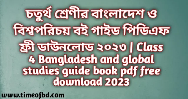 Tag: Class 4 Bangladesh and global studies book pdf free download, Class 4 Bangladesh and global studies book PDF Download, Class 4 Bangladesh and global studies book 2023, Class 4 Bangladesh and global studies book PDf 2023, Class 4 Bangladesh and global studies book question answer, চতুর্থ শ্রেণীর বাংলাদেশ ও বিশ্বপরিচয় বই, ৪র্থ শ্রেণির বাংলাদেশ ও বিশ্বপরিচয় বই পিডিএফ ডাউনলোড, চতুর্থ শ্রেণীর বাংলাদেশ ও বিশ্বপরিচয় বই pdf, চতুর্থ শ্রেণীর বাংলাদেশ ও বিশ্বপরিচয় বই ২০২৩, চতুর্থ শ্রেণীর বাংলাদেশ ও বিশ্বপরিচয় বই ডাউনলোড ২০২৩, Class 4 Bangladesh and global studies guide pdf download, class 4 Bangladesh and global studies guide 2023, class 4 Bangladesh and global studies guide book pdf 2023, Class 4 Bangladesh and global studies book solution, class 4 Bangladesh and global studies note pdf download, Class 4 Bangladesh and global studies note 2023, চতুর্থ শ্রেণীর বাংলাদেশ ও বিশ্বপরিচয় গাইড বই pdf, চতুর্থ শ্রেণীর বাংলাদেশ ও বিশ্বপরিচয় গাইড পিডিএফ ডাউনলোড, চতুর্থ শ্রেণীর বাংলাদেশ ও বিশ্বপরিচয় গাইড ২০২৩, চতুর্থ শ্রেণীর বাংলাদেশ ও বিশ্বপরিচয় গাইড বই পিডিএফ,