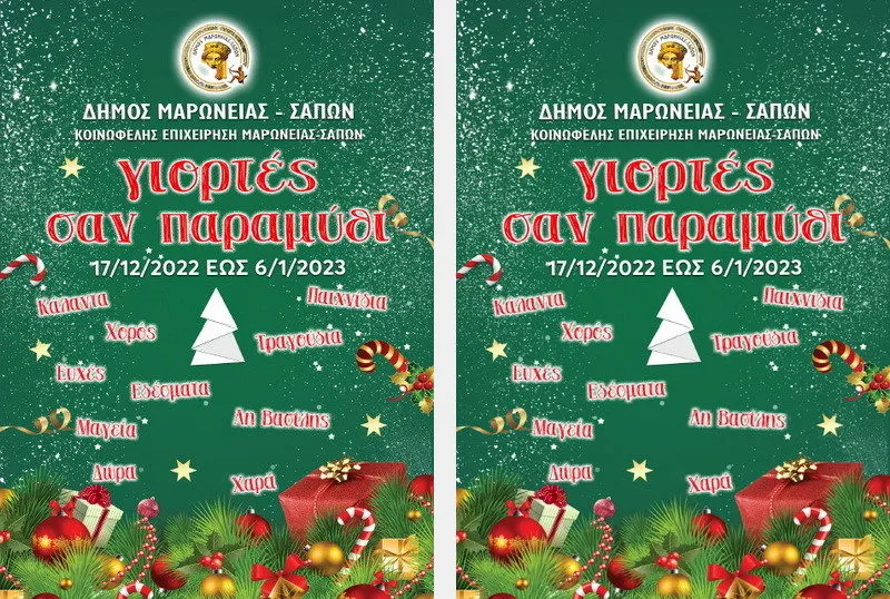 «Γιορτές σαν Παραμύθι» στο Δήμο Μαρωνείας - Σαπών
