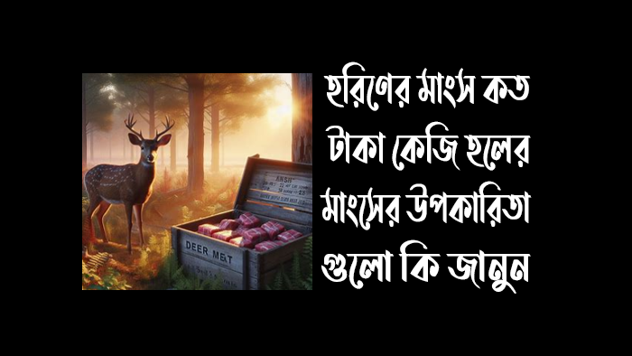 হরিনের মাংস কতটা টাকা কেজি জানুন