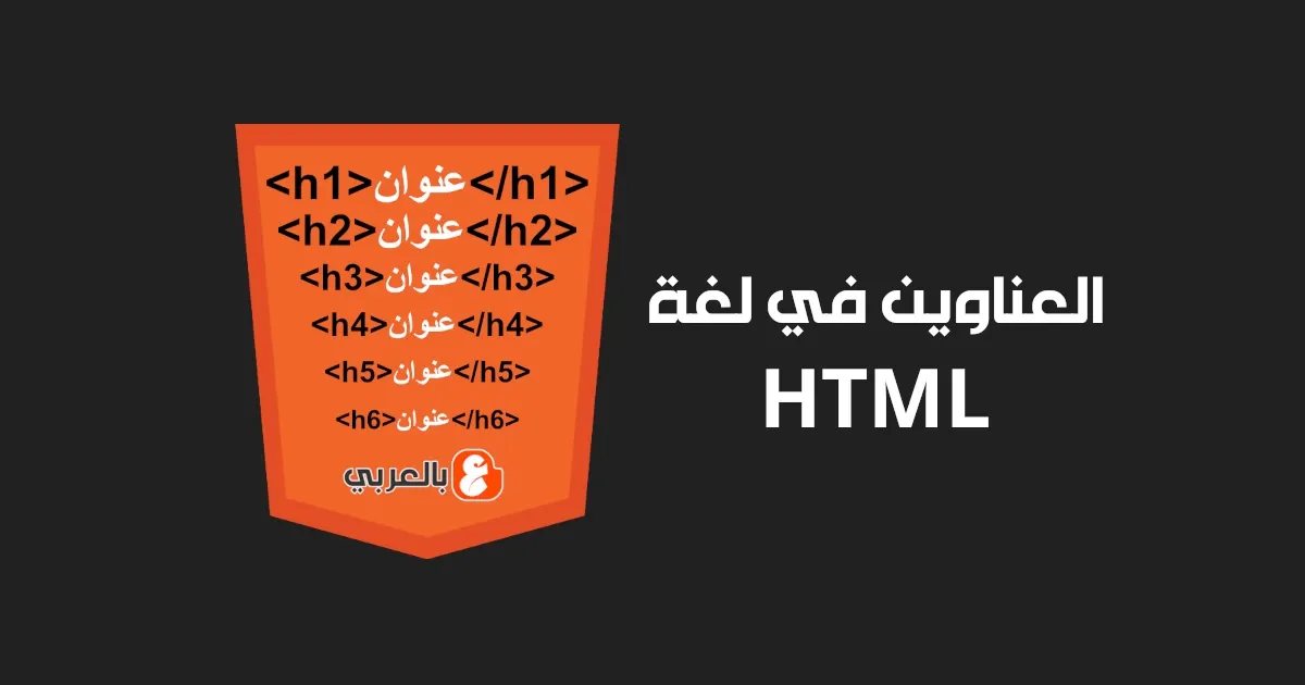 العناوين في لغة HTML