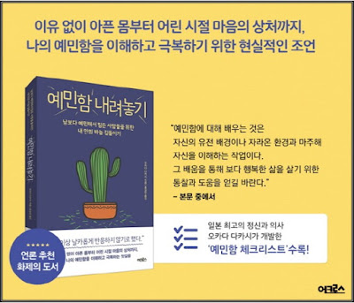 책제목 : 예민함 내려놓기, 남보다 예민해서 힘든 사람들을 위한 내 안의 바늘 길들이기 저자(옯김) / 출판사 / 출판일 : 오카다 다카시 지음/ 홍성민 옮김 / 어크로스  출간일 : 2018년 08월 16일 출간