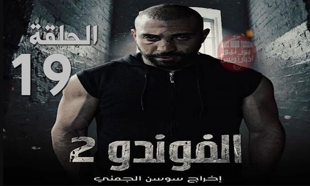 فوندو 2 الحلقة التاسعة عشر  .. foundou saison 2 ep 19 - مسلسل الفوندو الجزء الثاني الحلقة 19 كاملة