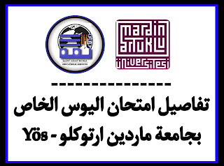امتحان اليوس 2022 - Mardin Artuklu Üniversitesi جامعة ماردين | شبكة ثقة
