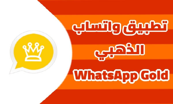 تحميل واتساب الذهبي اخر اصدار Gold WhatsApp APK