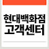 현대백화점 고객센터 전화번호: 상품권, 영업시간, 문화센터 등