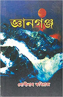 Gyanganj book in Bengali gopinath kabiraj, জ্ঞানগঞ্জ বই গোপীনাথ কবিরাজ