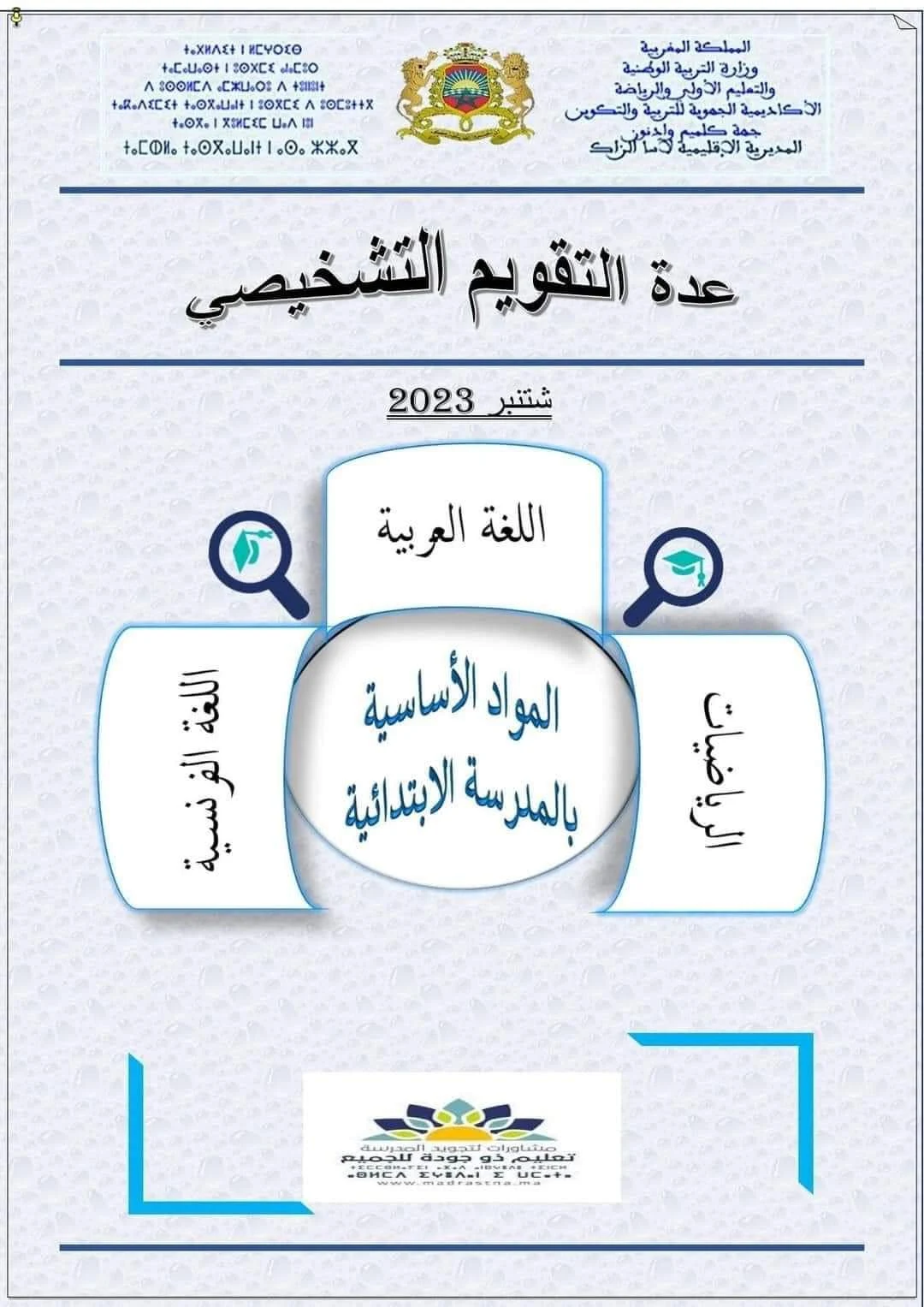 عدة التقويم التشخيصي الخاصة بالمواد الأساسية السلك الابتدائي 2023/2024