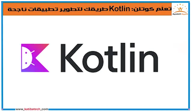 ما هي لغة كوتلن(Kotlin)