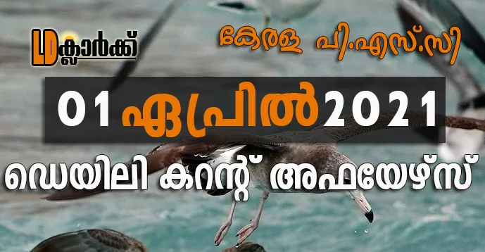 ഡെയിലി  കറൻറ് അഫയേഴ്സ് - 01 ഏപ്രിൽ 2021