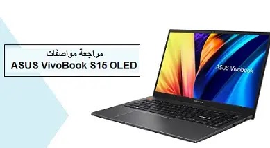 ASUS VivoBook S15 OLED review،ASUS VivoBook S15 OLED،ASUS VivoBook S15 OLED review, specs and price،،مراجعة،"ASUS VivoBook S15 OLED" المواصفات والسعرمراجعة "ASUS VivoBook S15 OLED" المواصفات والسعر،المراجعات،ايفون،ASUS VivoBook S15 OLED Full Review: Unleash Your Creative Potential،مراجعة ASUS VivoBook S15 OLED،الكاملة: أطلق العنان لقدراتك الإبداعية،