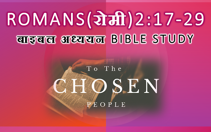 रोमी 2:17-29 टिप्पणी तथा अध्ययन- Roman 2:17-29 Commentary and Application 