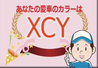 日産 ＸＣＹ ガーネットレッド／ダイヤモンドブラック ２トーン　ボディーカラー　色番号　カラーコード