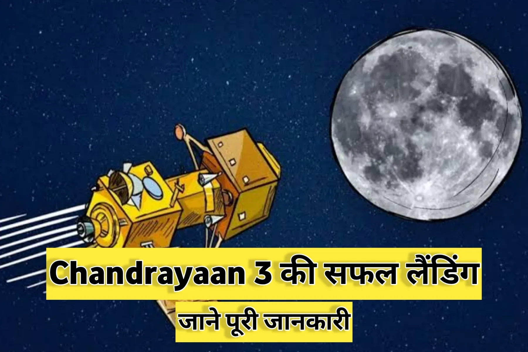 Chandrayaan 3 soft lending