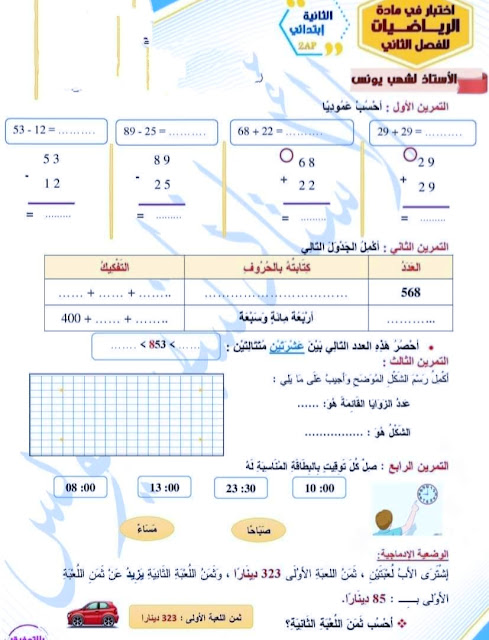 بن الفروض والإختبارات السنة الثانية ابتدائي pdf