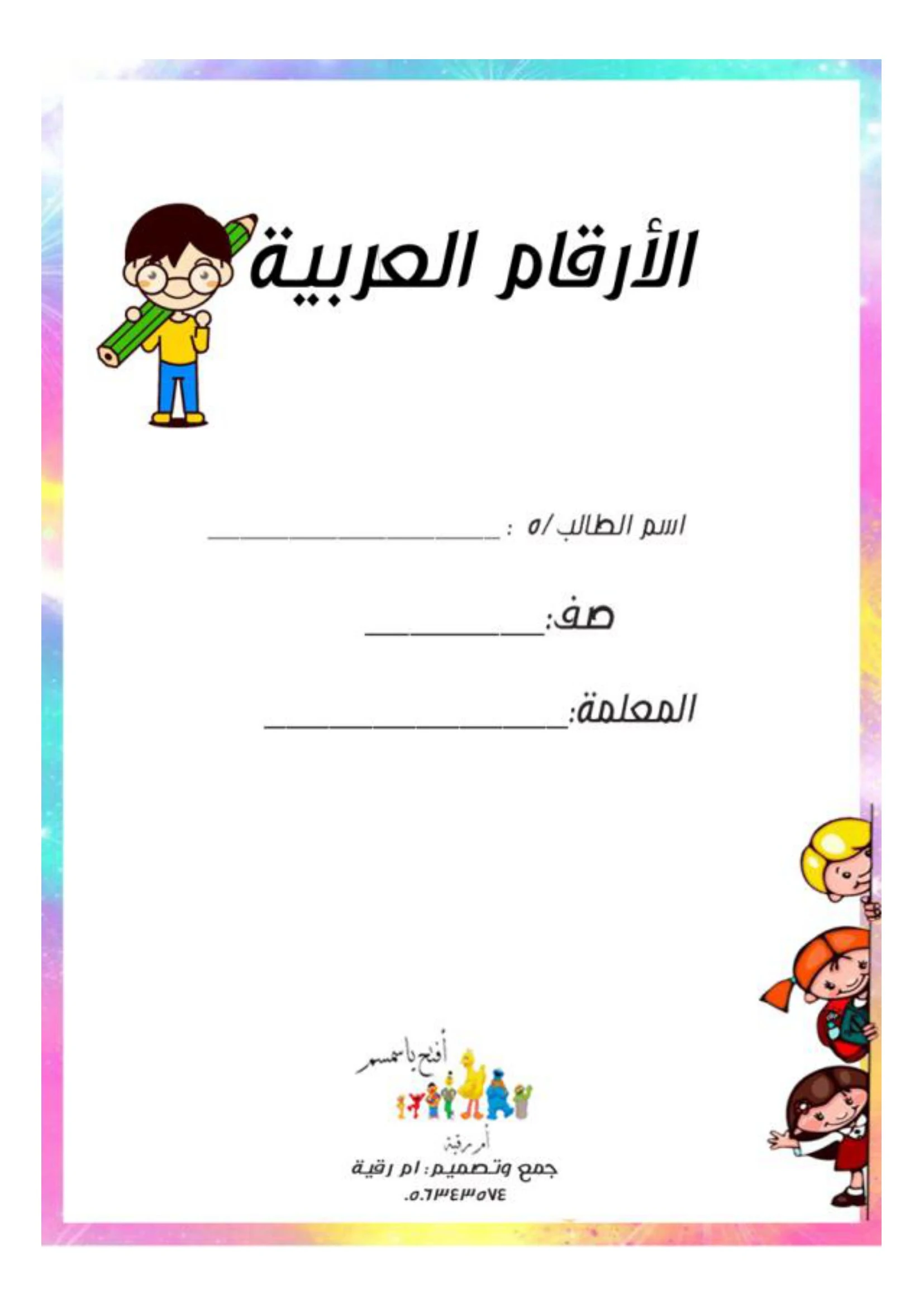ملزمة الأرقام العربية pdf تحميل مباشر