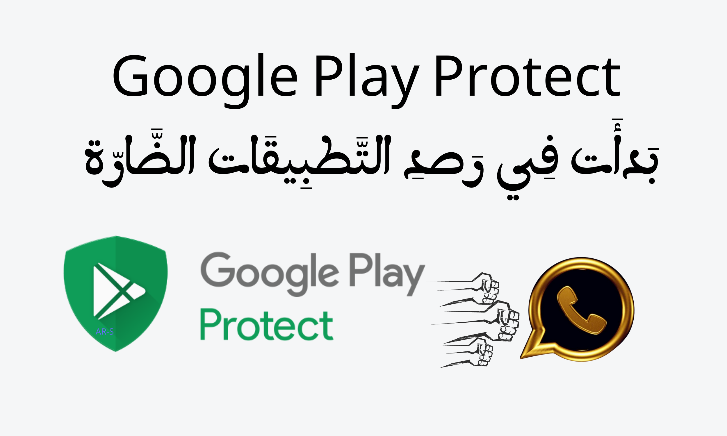 Google Play Protect بَدأَت فِي رَصدِ التَّطبِيقَات الضَّارّة