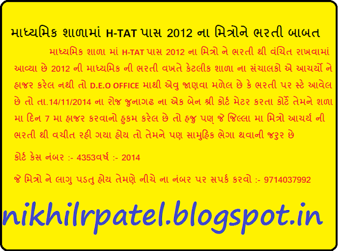 માચ્યમિક શાળામાં H-TAT પાસ 2012 ના મિત્રોને ભરતી બાબત 