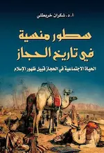كتاب سطور منسية في تاريخ الحجاز