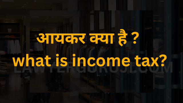 आयकर क्या है ?  what is income tax