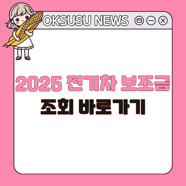 2025 전기차 보조금 조회 바로가기 | 1분만에 1,400만원 확인하기