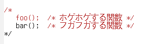 コメント・アウト