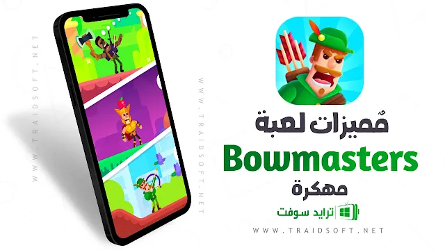 مميزات لعبة Bowmasters مهكرة اخر اصدار