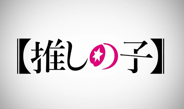 ２３年８月１４日（月）アニメ「押しの子」