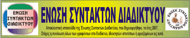 ΕΝΩΣΗ ΣΥΝΤΑΚΤΩΝ ΔΙΑΔΙΚΤΥΟΥ