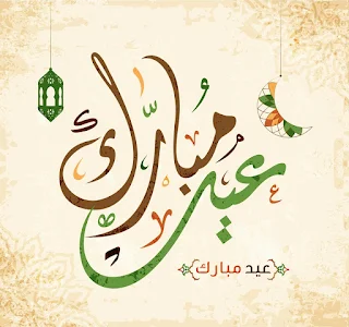 صور العيد