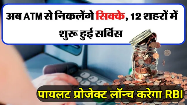 अब ATM से निकलेंगे सिक्के; UPI ऐप से QR code स्कैन करके निकाल सकेंगे पैसे, पायलट प्रोजेक्ट लॉन्च करेगा RBI, Abhay Kumar Jain, अभय कुमार जैन, एटीएम, ATM, RBI, आरबीआई, QR code