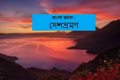 দেশভ্রমণ