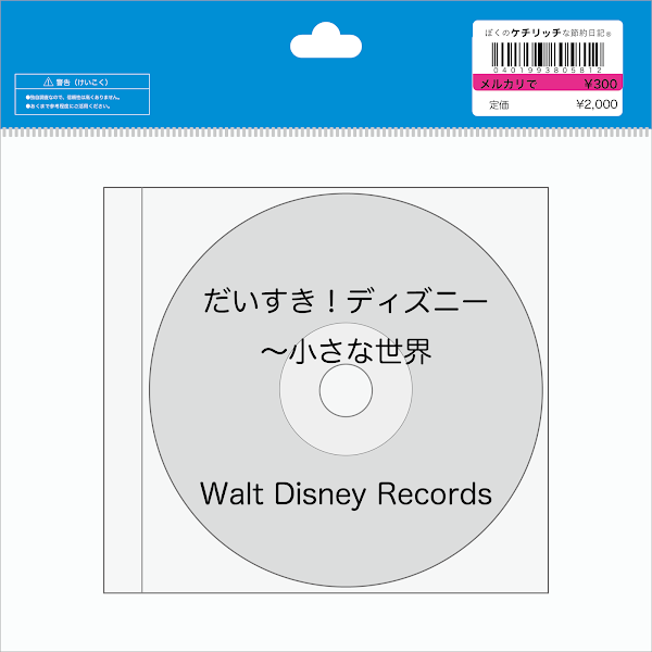 【ディズニーのCD】コンピレーション「だいすき！ディズニー　〜小さな世界」を買ってみた！