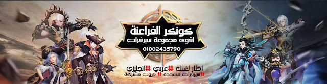 Pharaohs Online - كونكر الفراعنة اقوى سيرفر كونكر تهييس عربي وانجليزي بافضل مواصفات وامتح حروب ومهمات كونكر 2D