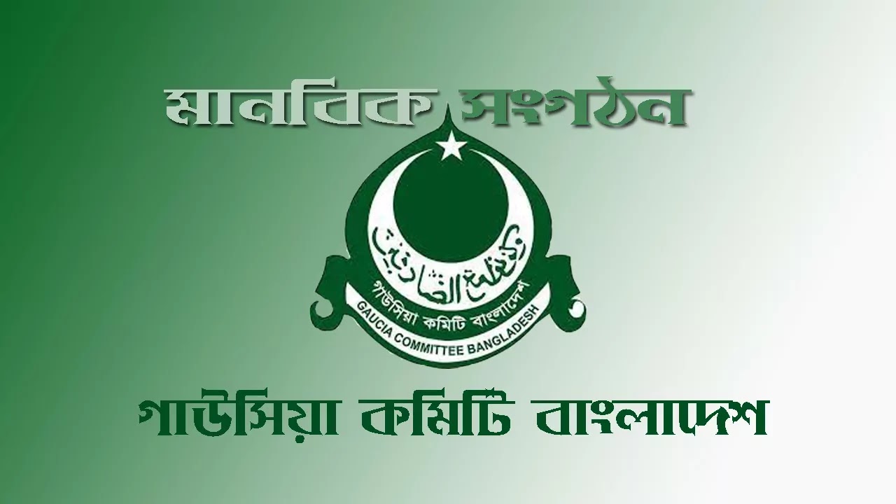 মানবিক সংগঠন গাউসিয়া কমিটি বাংলাদেশ।