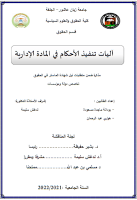 مذكرة ماستر: آليات تنفيذ الأحكام في المادة الإدارية PDF