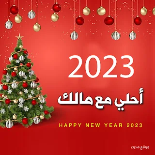 صور 2023 احلى مع مالك