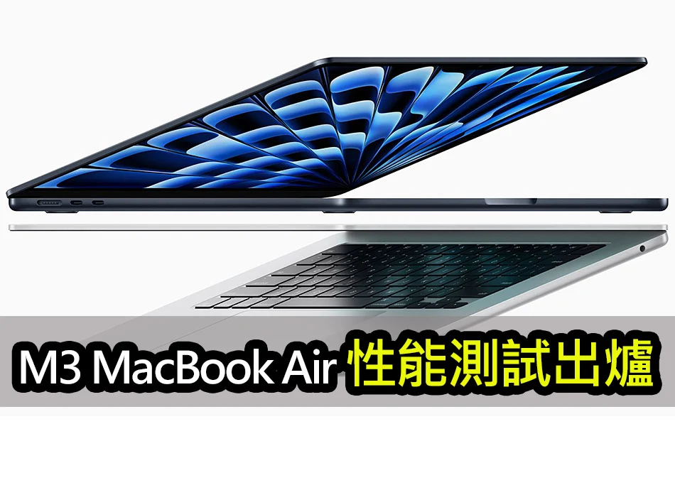 M3 MacBook Air 性能測試出爐：極致性能的輕薄筆電