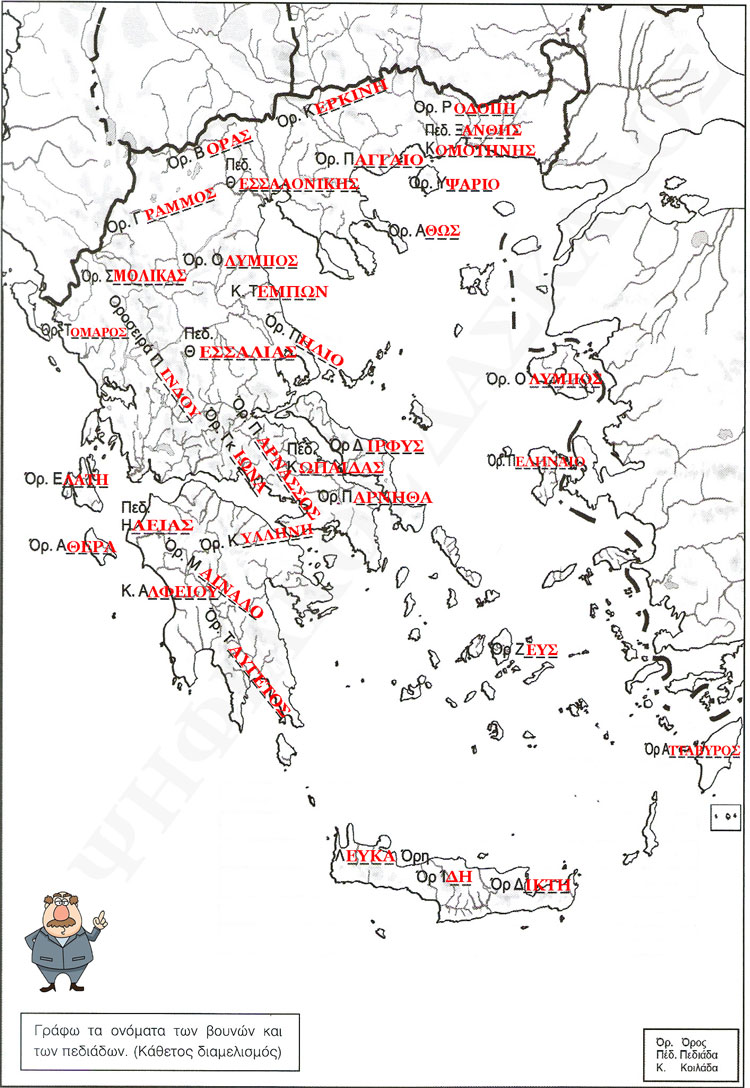 Γεωφυσικός Χάρτης της Ελλάδας - Νέος εικονογραφημένος Σχολικός Άτλας - από το https://idaskalos.blogspot.com