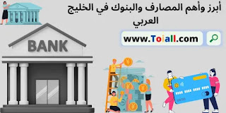 أبرز وأهم المصارف والبنوك في الخليج العربي