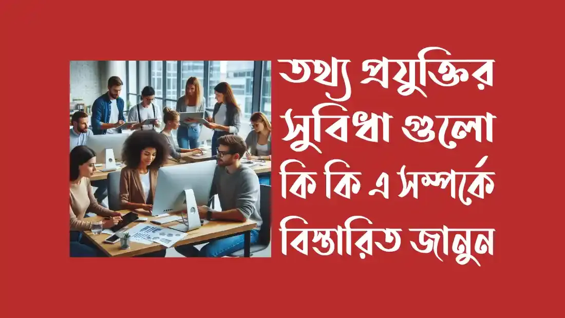 ডিজিটাল-প্রযুক্তির-সুবিধা-ও-অসুবিধা-কি-কি